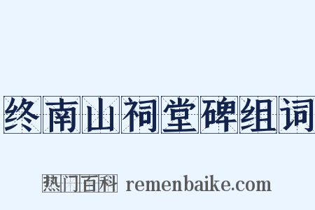 终南山祠堂碑组词是什么意思的图片